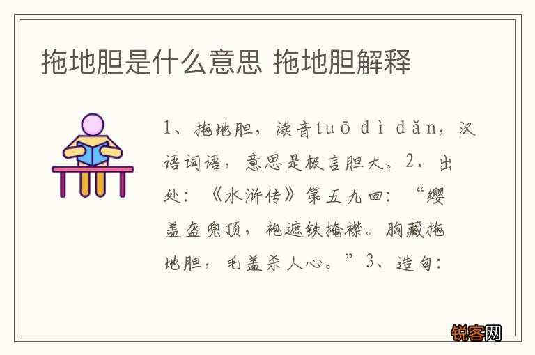 拖地胆是什么意思 拖地胆解释