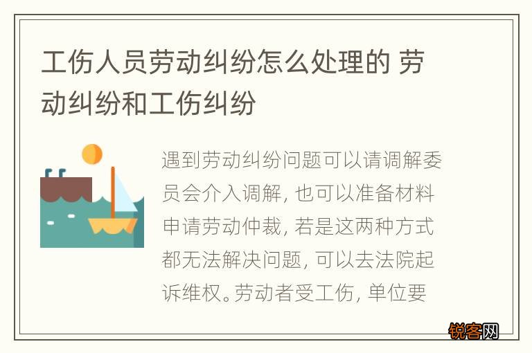 工伤人员劳动纠纷怎么处理的 劳动纠纷和工伤纠纷