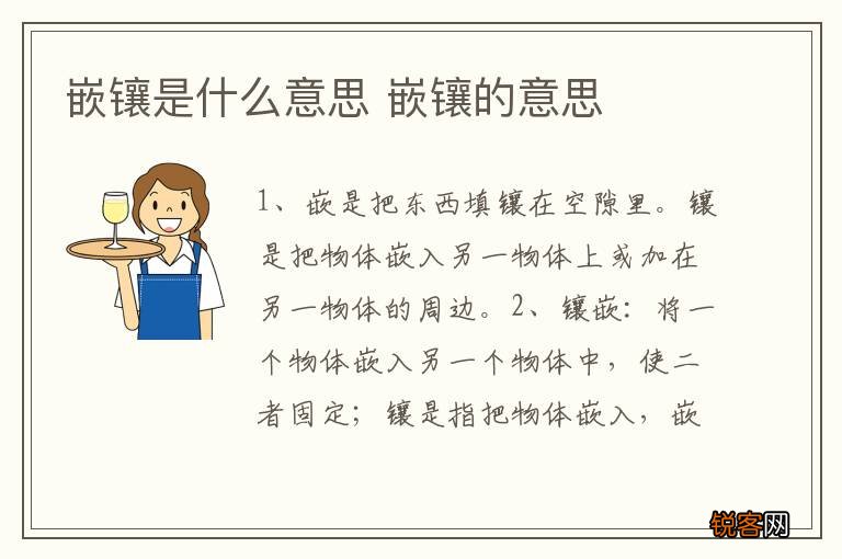 嵌镶是什么意思 嵌镶的意思