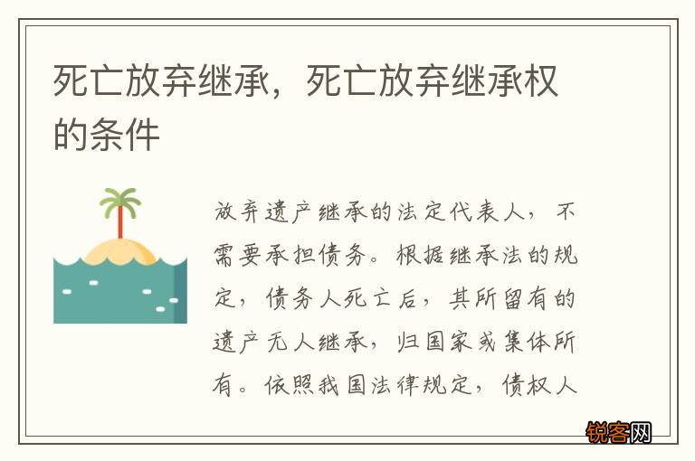 死亡放弃继承,死亡放弃继承权的条件