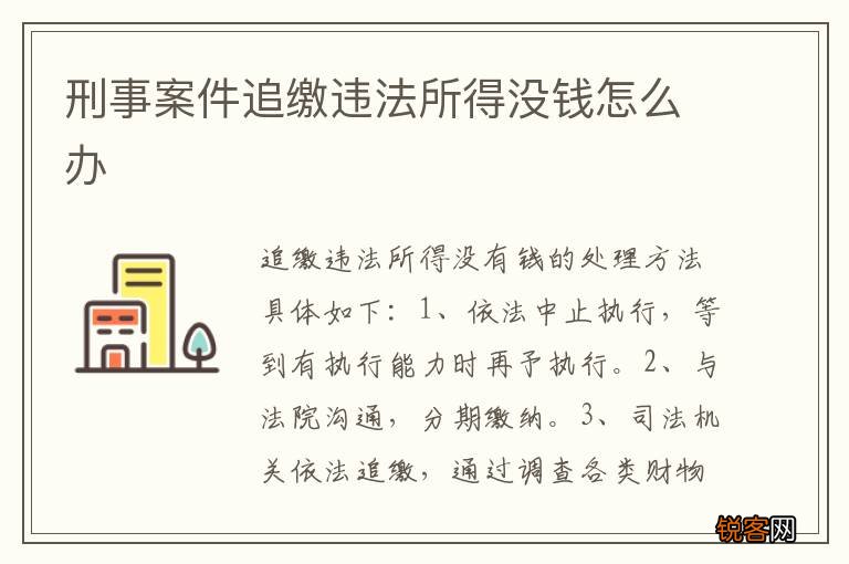 刑事案件追缴违法所得没钱怎么办