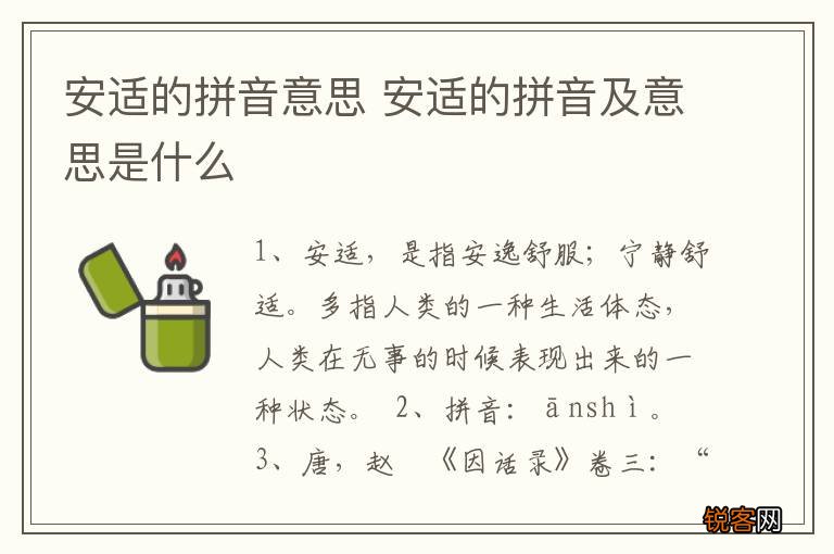 安适的拼音意思 安适的拼音及意思是什么