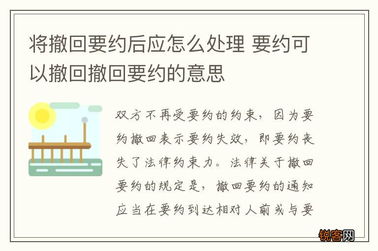 将撤回要约后应怎么处理 要约可以撤回撤回要约的意思