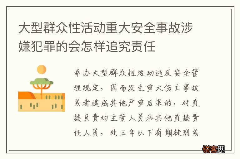 大型群众性活动重大安全事故涉嫌犯罪的会怎样追究责任