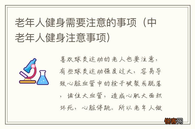 中老年人健身注意事项 老年人健身需要注意的事项