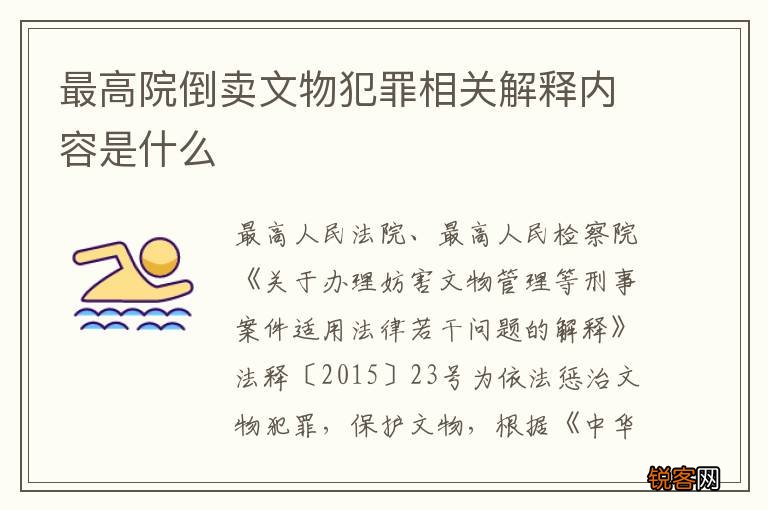 最高院倒卖文物犯罪相关解释内容是什么
