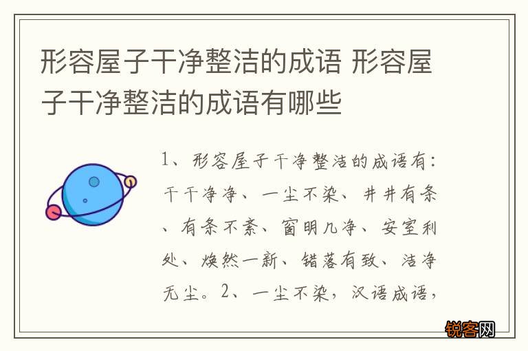形容屋子干净整洁的成语 形容屋子干净整洁的成语有哪些