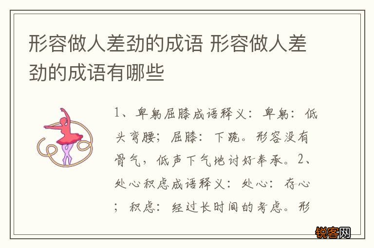形容做人差劲的成语 形容做人差劲的成语有哪些