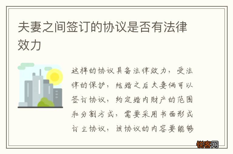 夫妻之间签订的协议是否有法律效力