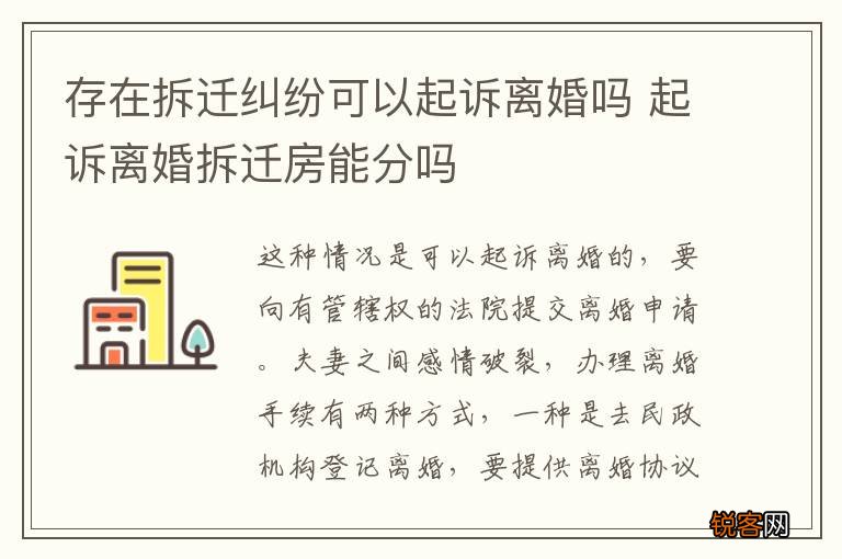 存在拆迁纠纷可以起诉离婚吗 起诉离婚拆迁房能分吗