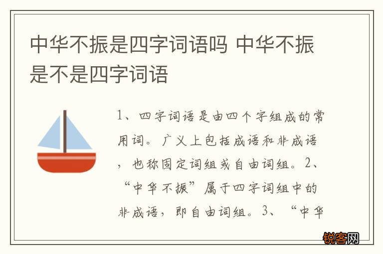 中华不振是四字词语吗 中华不振是不是四字词语