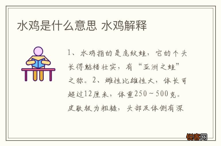 水鸡是什么意思 水鸡解释