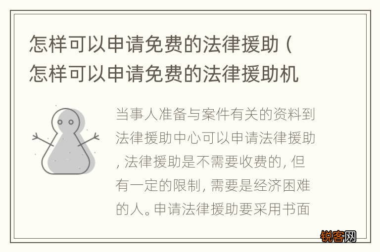 怎样可以申请免费的法律援助机构 怎样可以申请免费的法律援助