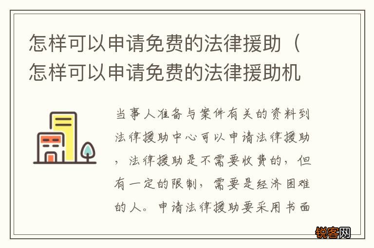 怎样可以申请免费的法律援助机构 怎样可以申请免费的法律援助