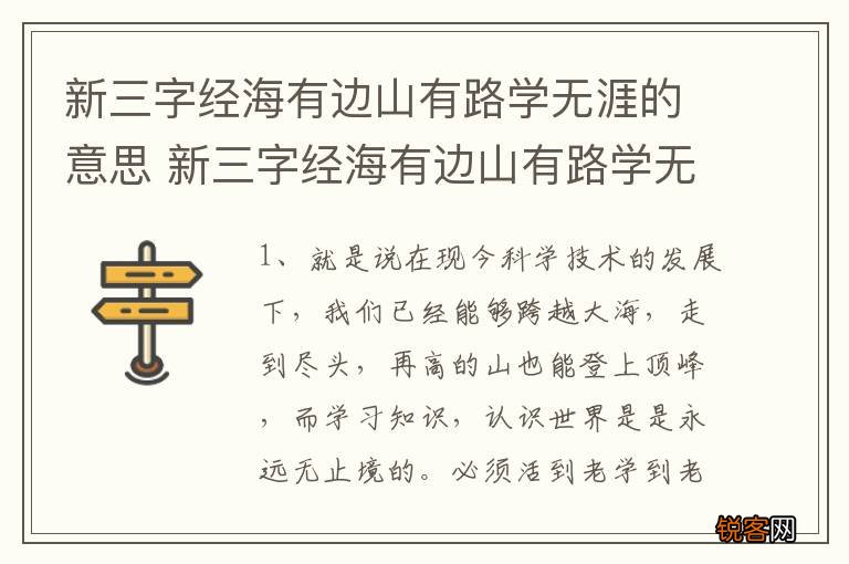 新三字经海有边山有路学无涯的意思 新三字经海有边山有路学无涯是什么意思