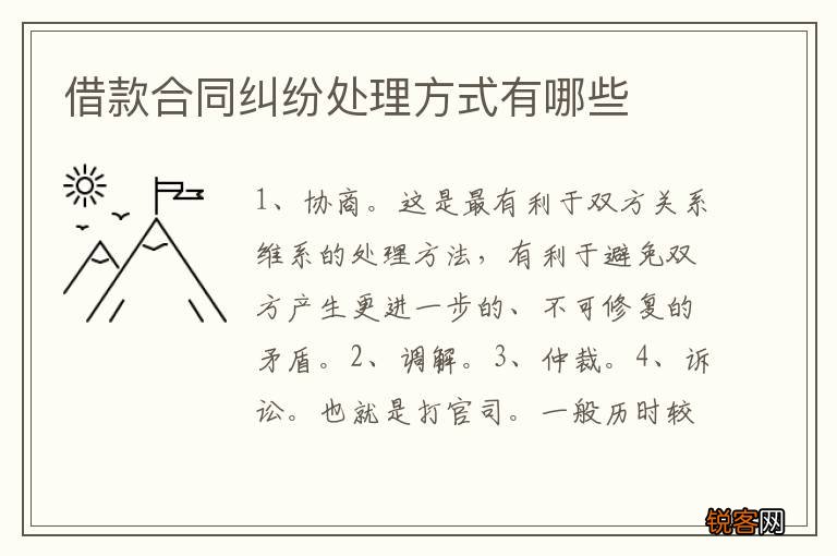 借款合同纠纷处理方式有哪些