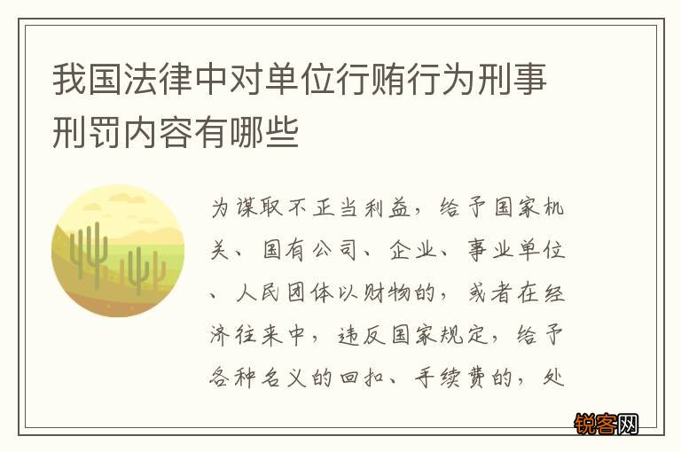 我国法律中对单位行贿行为刑事刑罚内容有哪些