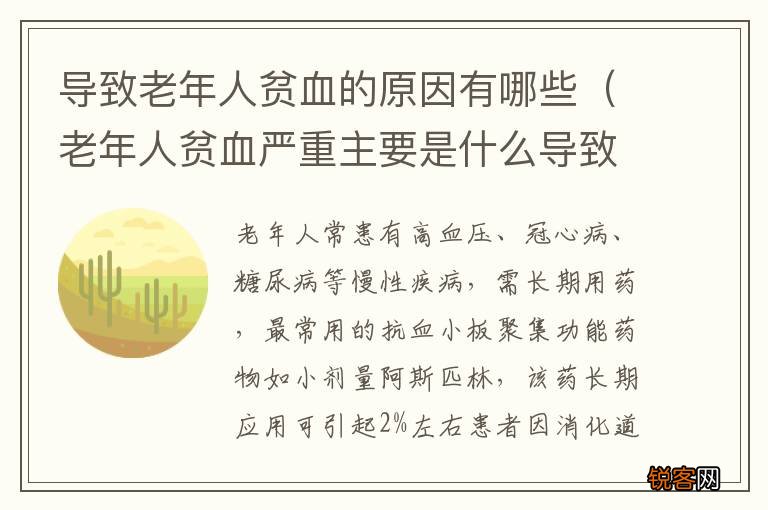 老年人贫血严重主要是什么导致的 导致老年人贫血的原因有哪些