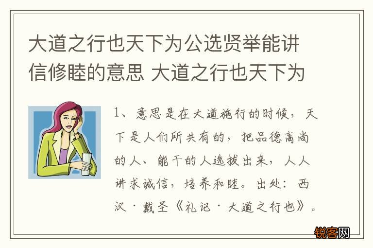 大道之行也天下为公选贤举能讲信修睦的意思 大道之行也天下为公的意思