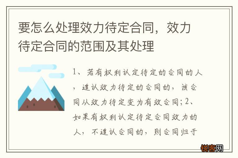 要怎么处理效力待定合同，效力待定合同的范围及其处理