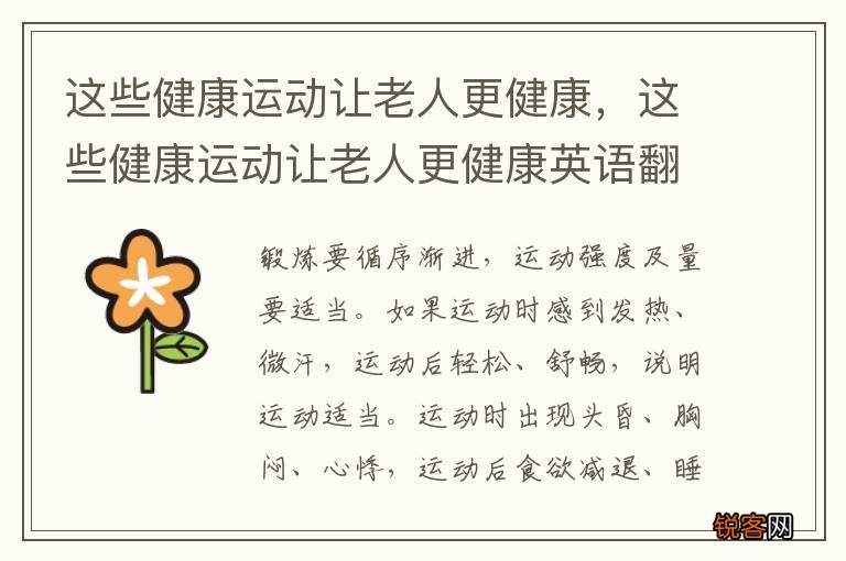 这些健康运动让老人更健康，这些健康运动让老人更健康英语翻译