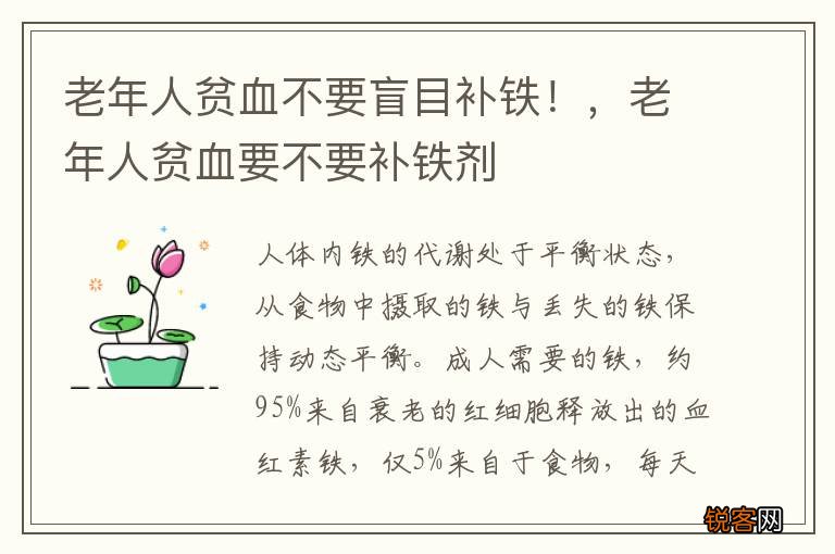 老年人贫血不要盲目补铁！，老年人贫血要不要补铁剂