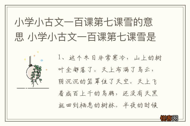 小学小古文一百课第七课雪的意思 小学小古文一百课第七课雪是什么意思
