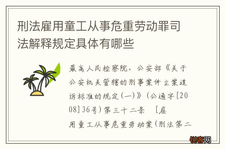 刑法雇用童工从事危重劳动罪司法解释规定具体有哪些