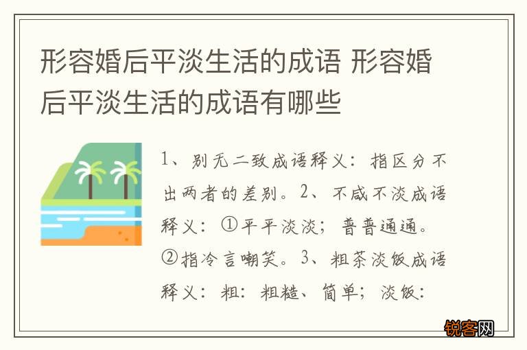 形容婚后平淡生活的成语 形容婚后平淡生活的成语有哪些