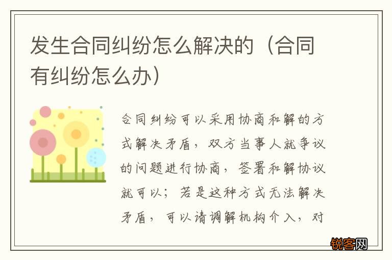 合同有纠纷怎么办 发生合同纠纷怎么解决的