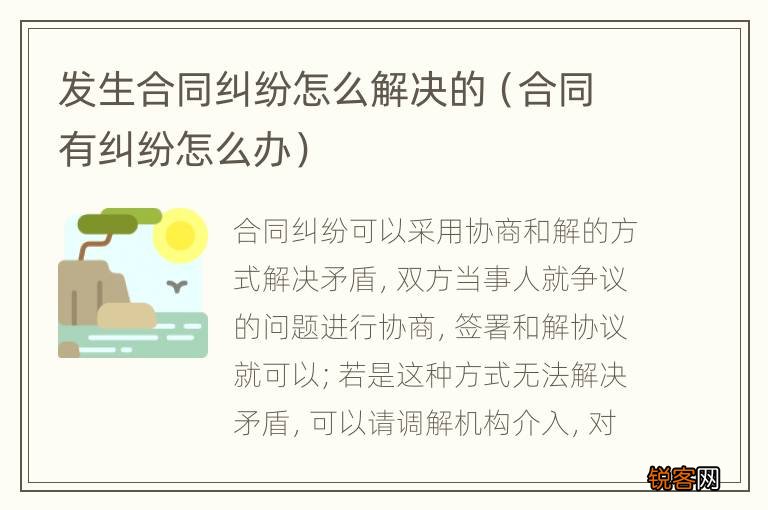合同有纠纷怎么办 发生合同纠纷怎么解决的