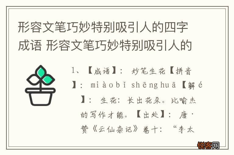 形容文笔巧妙特别吸引人的四字成语 形容文笔巧妙特别吸引人的四字成语有哪些