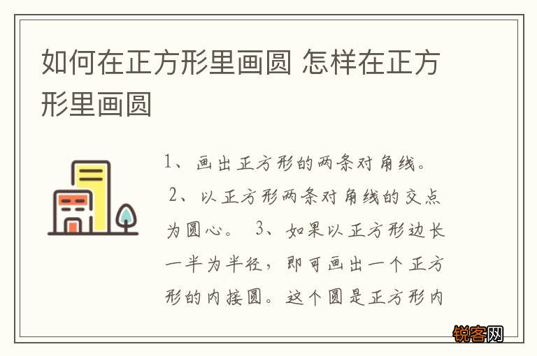 如何在正方形里画圆 怎样在正方形里画圆