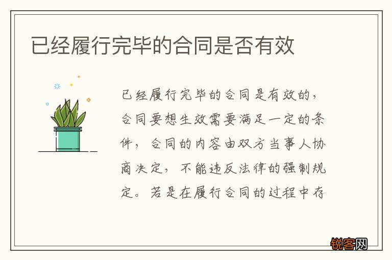 已经履行完毕的合同是否有效