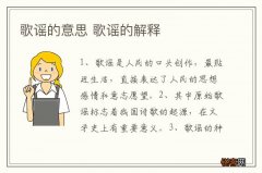 歌谣的意思 歌谣的解释