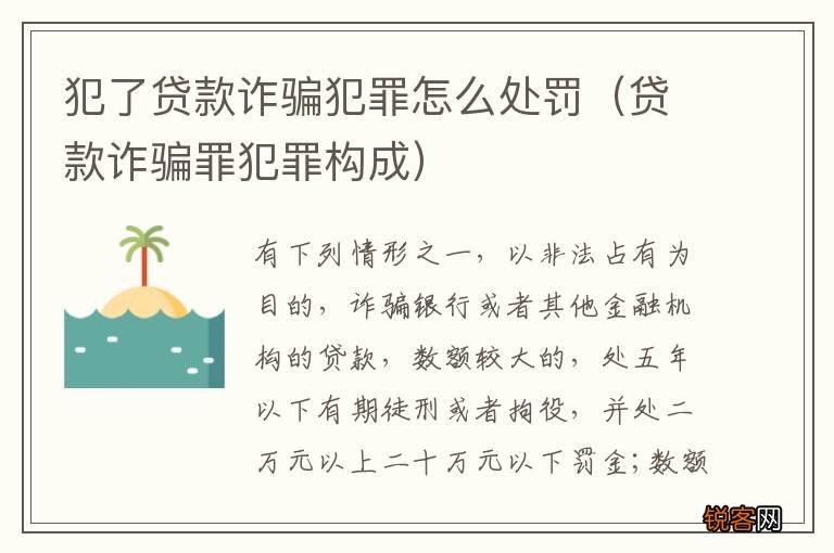 贷款诈骗罪犯罪构成 犯了贷款诈骗犯罪怎么处罚