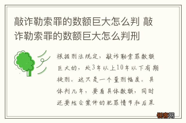 敲诈勒索罪的数额巨大怎么判 敲诈勒索罪的数额巨大怎么判刑