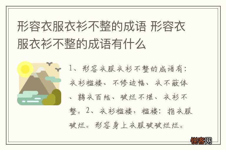 形容衣服衣衫不整的成语 形容衣服衣衫不整的成语有什么