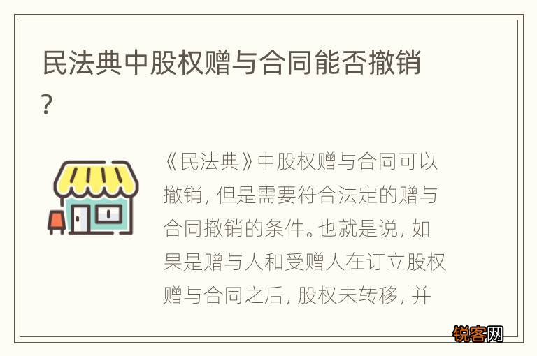 民法典中股权赠与合同能否撤销？