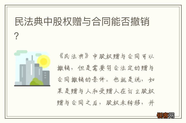 民法典中股权赠与合同能否撤销？