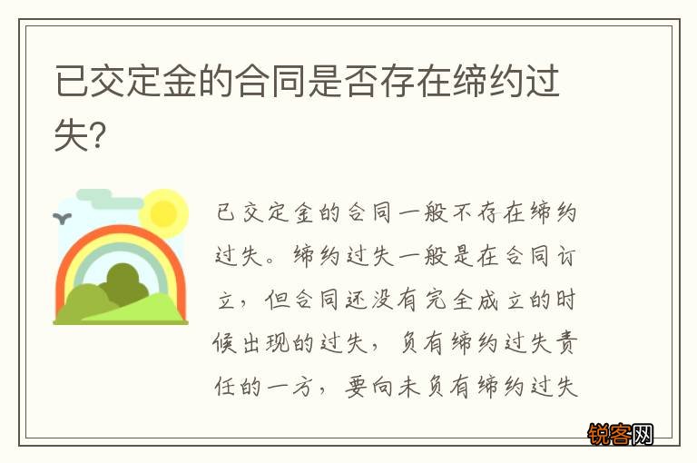 已交定金的合同是否存在缔约过失？