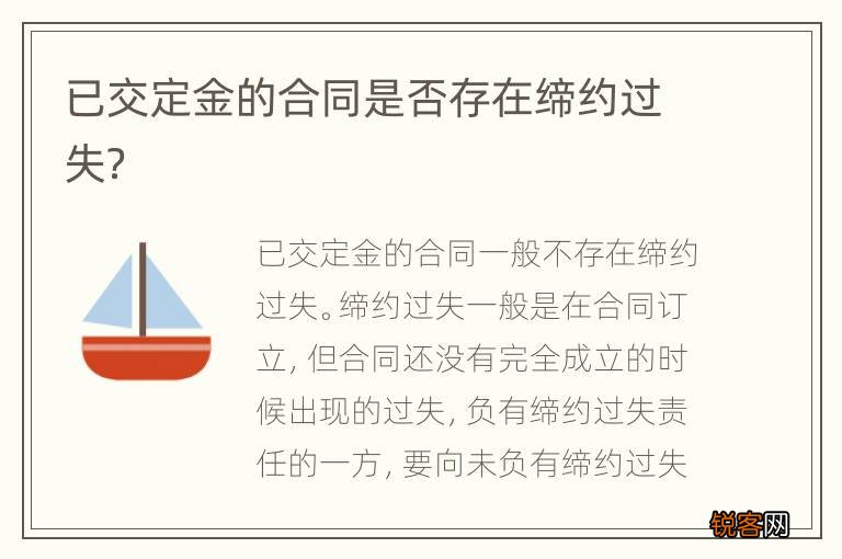 已交定金的合同是否存在缔约过失？