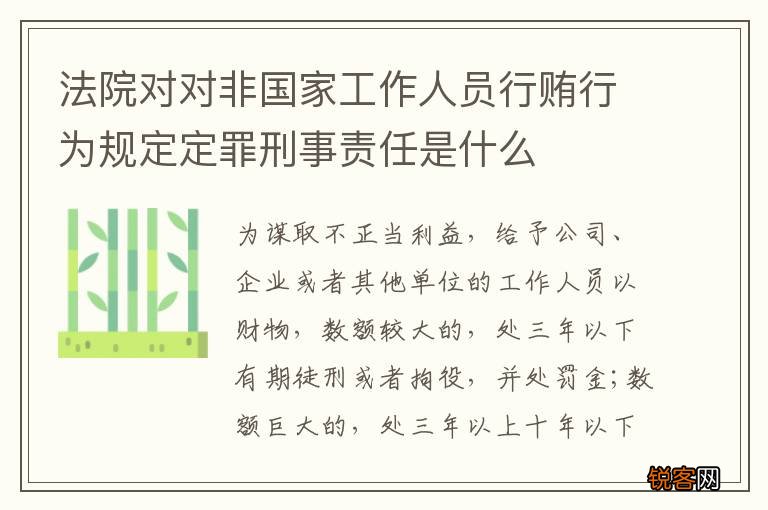 法院对对非国家工作人员行贿行为规定定罪刑事责任是什么