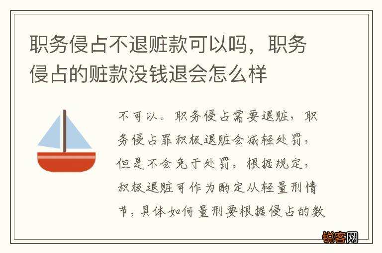 职务侵占不退赃款可以吗，职务侵占的赃款没钱退会怎么样
