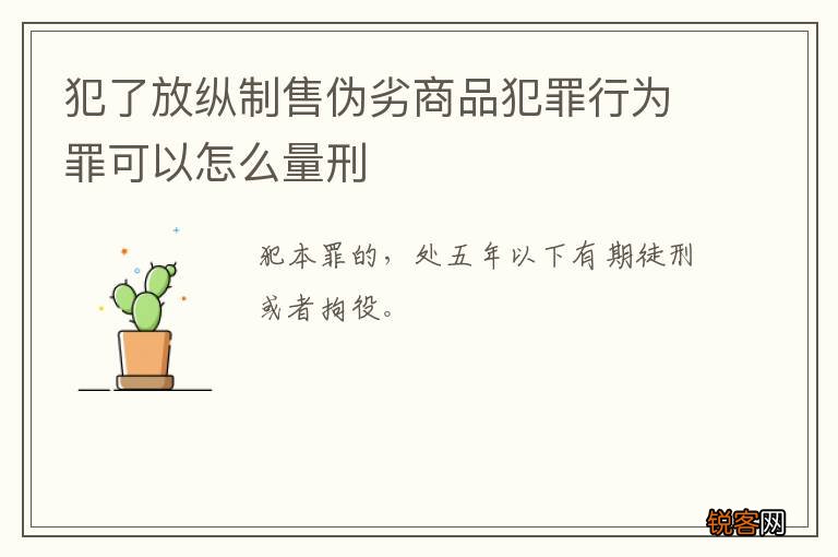 犯了放纵制售伪劣商品犯罪行为罪可以怎么量刑