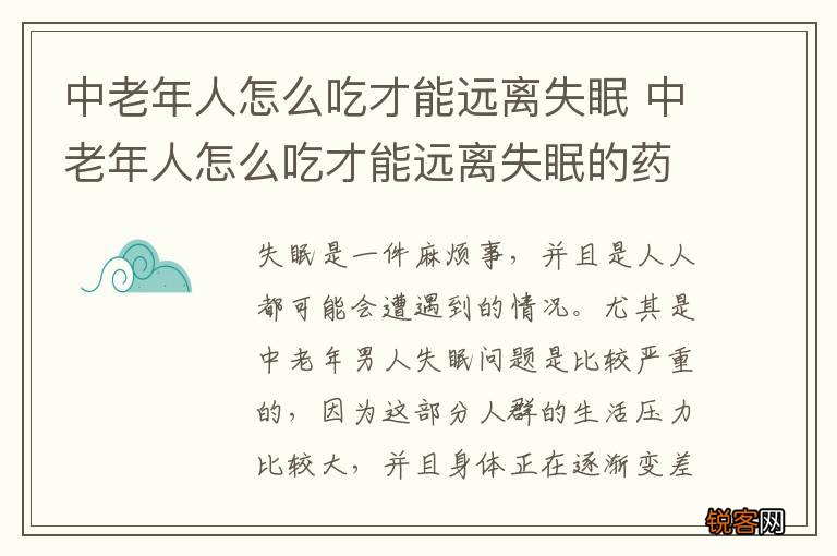 中老年人怎么吃才能远离失眠 中老年人怎么吃才能远离失眠的药