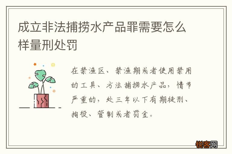 成立非法捕捞水产品罪需要怎么样量刑处罚