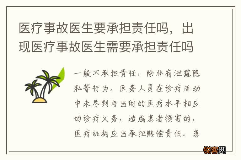 医疗事故医生要承担责任吗,出现医疗事故医生需要承担责任吗