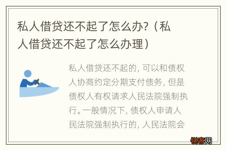 私人借贷还不起了怎么办理 私人借贷还不起了怎么办？