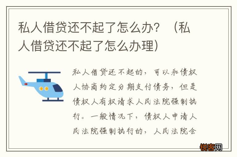 私人借贷还不起了怎么办理 私人借贷还不起了怎么办？